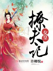 女皇选夫计划