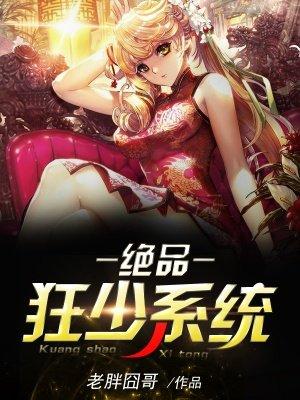 绝品狂少系统女主角是谁