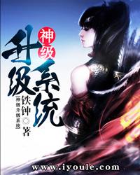 神级升级系统魏易女主有几个