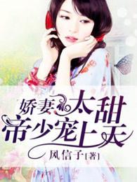娇妻太甜帝少宠上天漫画免费全集
