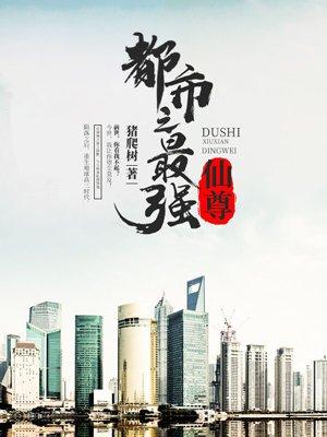 都市最强仙尊动漫在线观看