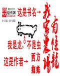 我家农场有条龙有声播音