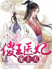 傻王妃