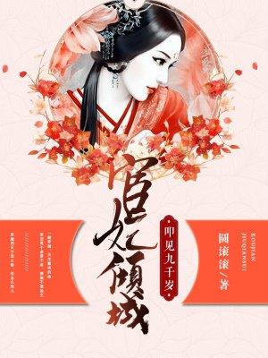 宦妃倾城叩见九千岁全文免费阅读
