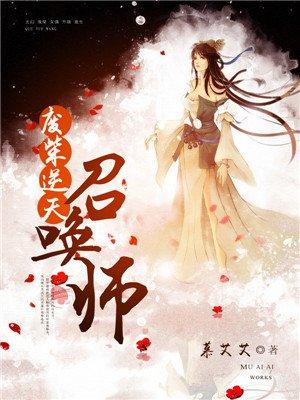 废柴逆天召唤师txt