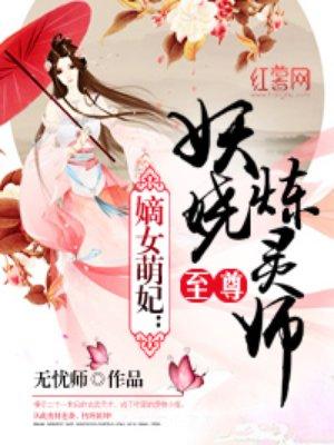 至尊妖娆炼灵师南宫珏