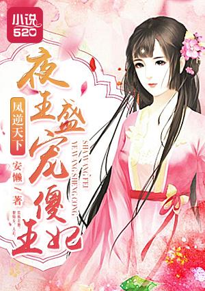 凤逆天下王妃你有毒