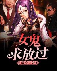 女鬼求放过免费主角是什么