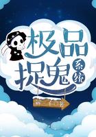 极品捉妖系统笔趣阁三千
