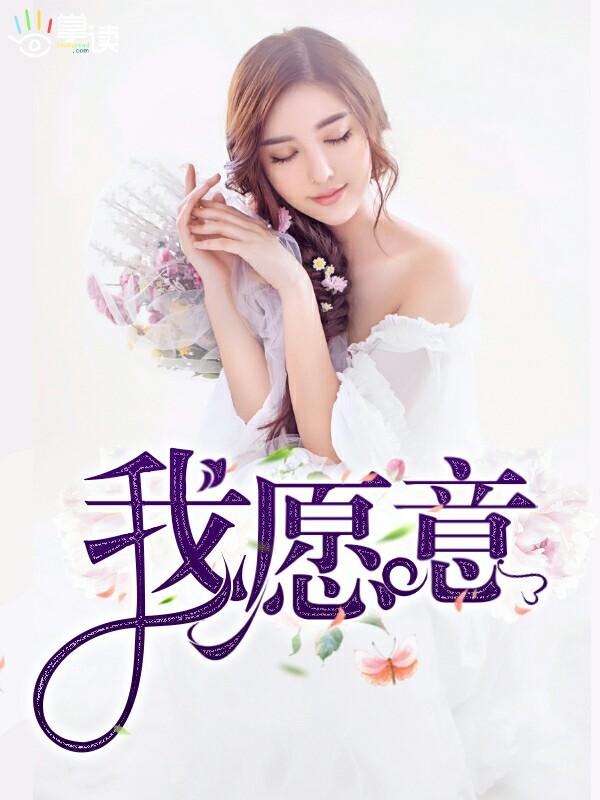 我愿意读神话喜欢什么