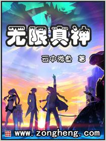 无限真神女主