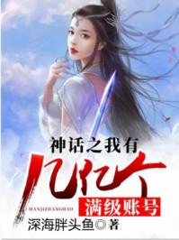 神话之我有几亿个满级账号txt八零