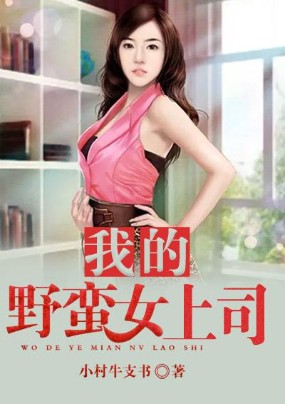 我的野蛮女议员完整