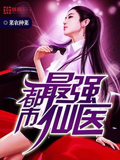 都市最强仙医免费TXT