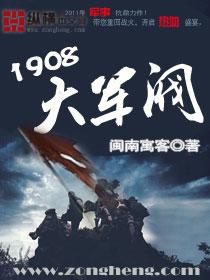 1908大军阀顶点阅读