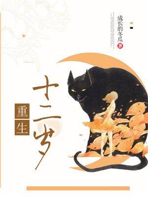 重回十二岁