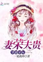 穿越星际妻荣夫贵番外6