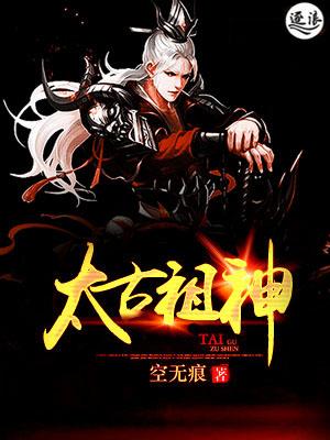 太古神帝介绍