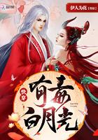 快穿白月光有毒第330章