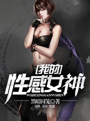 性感女神男神