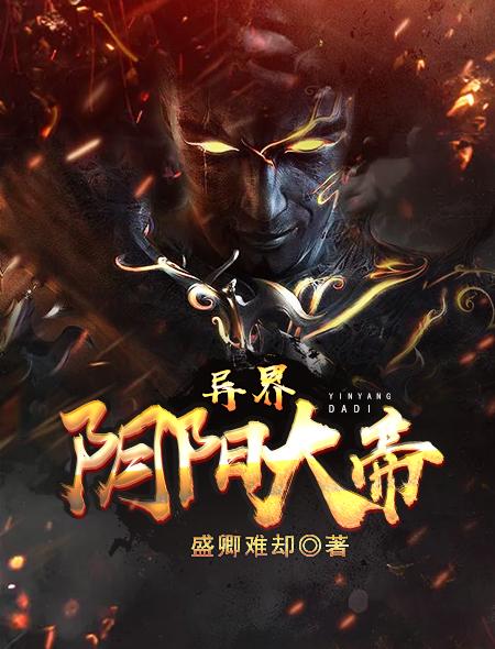 异界之阴阳邪尊全文阅读