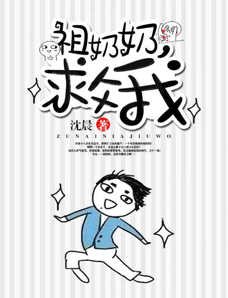 祖奶奶在现代