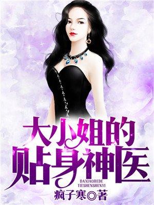大小姐的近身神医txt