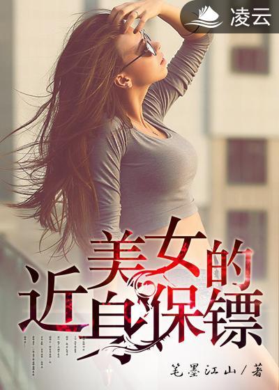 美女的近身保镖短剧在线观看