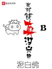 我对钱没兴趣了123