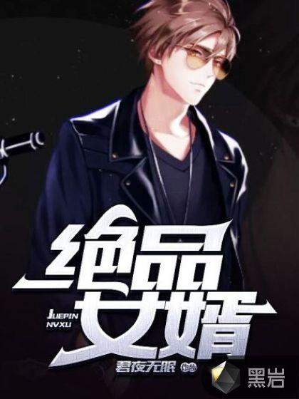 绝品赘婿冷笑天