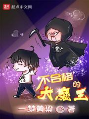 不合格的大魔王TXT免费