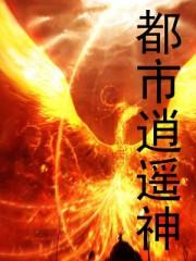 都市逍遥神医仙全本免费阅读
