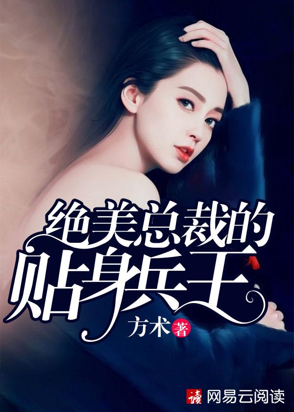 绝美总裁的贴身兵王张鑫