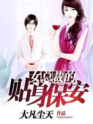 女总裁的贴身保安的