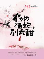 农女福妃别太甜薛青莲身份
