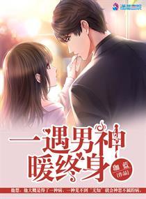 一遇男神暖终身第几集女主才卸妆去学校
