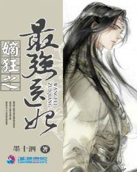 嫡狂之最强医妃 墨十泗