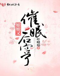 娘娘催产