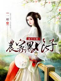 妻不可欺农家黑娘子(种田文)