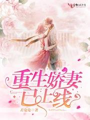 重生娇妻已上线作者若兔兔