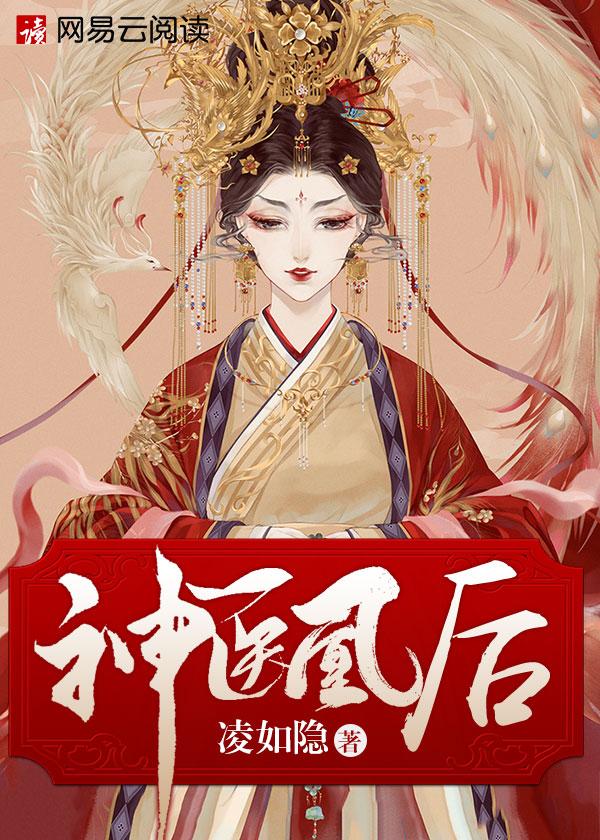 神医凰后且听凤鸣原著