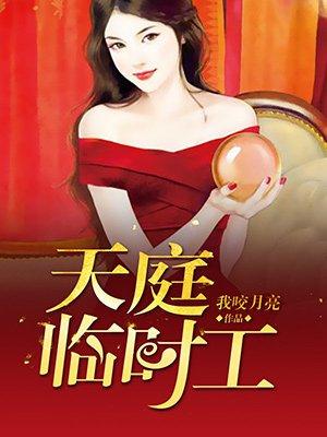 天庭临时工txt免费