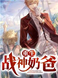 千亿战神奶爸