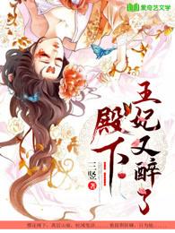 殿下王妃又带球跑了全文免费