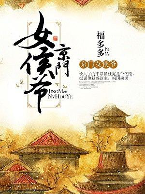 京门女侯爷TxT