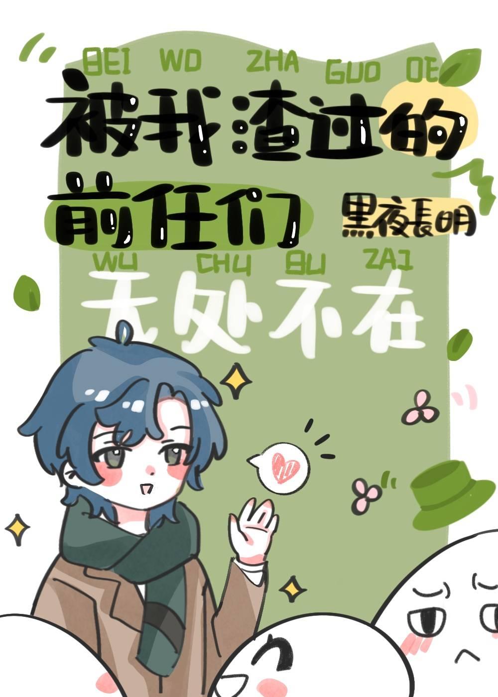 被我渣过的前任追来了