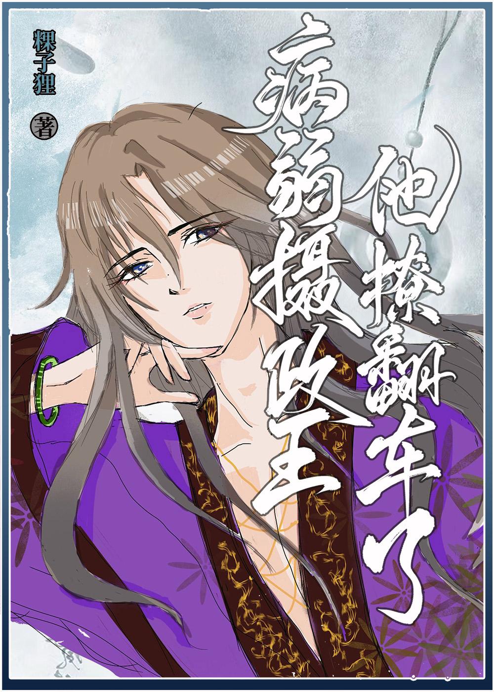 将军摄政王带球跑了