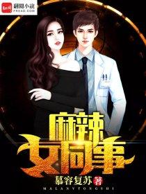 麻辣女第二部