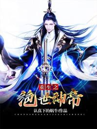 绝世神帝方麒重生