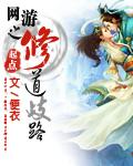 网游之修道歧路吧